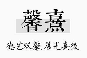 馨熹名字的寓意及含义