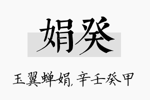 娟癸名字的寓意及含义