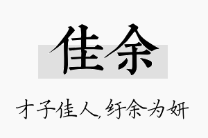 佳余名字的寓意及含义