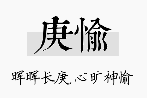 庚愉名字的寓意及含义