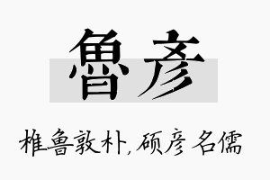 鲁彦名字的寓意及含义