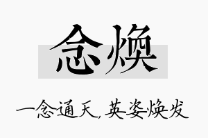 念焕名字的寓意及含义