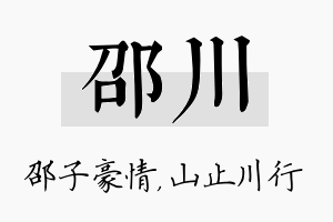 邵川名字的寓意及含义