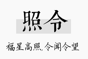 照令名字的寓意及含义