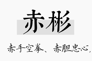 赤彬名字的寓意及含义