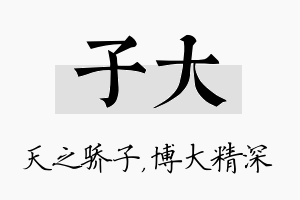 子大名字的寓意及含义