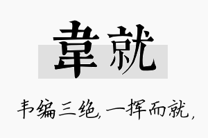 韦就名字的寓意及含义