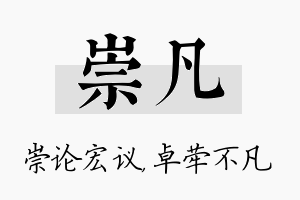 崇凡名字的寓意及含义