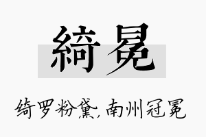 绮冕名字的寓意及含义