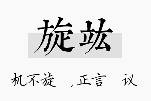 旋竑名字的寓意及含义