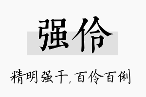 强伶名字的寓意及含义