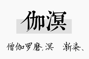 伽溟名字的寓意及含义