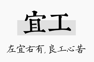 宜工名字的寓意及含义