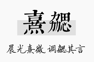 熹勰名字的寓意及含义