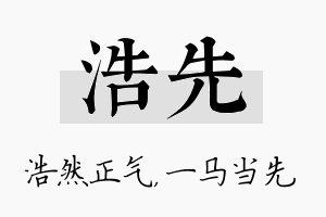 浩先名字的寓意及含义