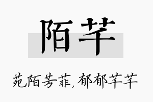 陌芊名字的寓意及含义