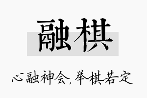 融棋名字的寓意及含义