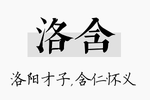 洛含名字的寓意及含义