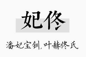 妃佟名字的寓意及含义