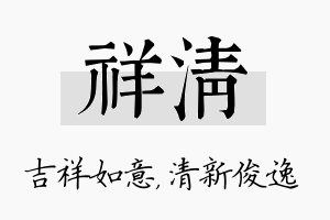 祥清名字的寓意及含义