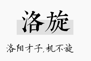 洛旋名字的寓意及含义