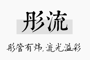 彤流名字的寓意及含义