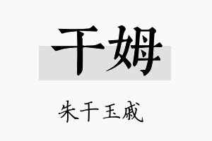 干姆名字的寓意及含义