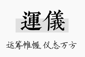 运仪名字的寓意及含义