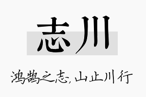 志川名字的寓意及含义