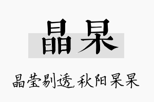 晶杲名字的寓意及含义