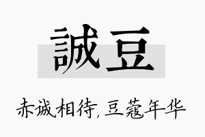 诚豆名字的寓意及含义