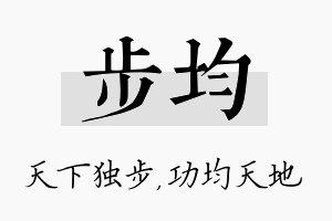 步均名字的寓意及含义