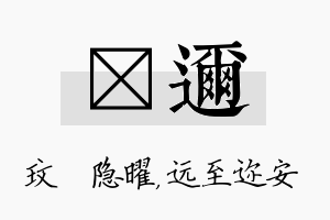 玟迩名字的寓意及含义