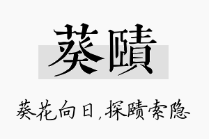 葵赜名字的寓意及含义