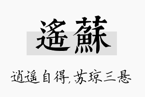 遥苏名字的寓意及含义