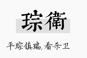 琮卫名字的寓意及含义