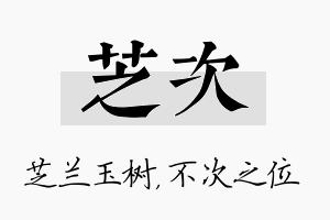 芝次名字的寓意及含义