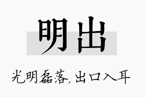 明出名字的寓意及含义