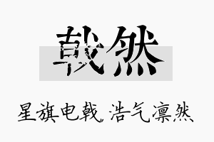 戟然名字的寓意及含义