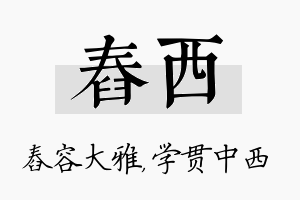 舂西名字的寓意及含义