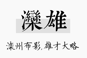 滦雄名字的寓意及含义