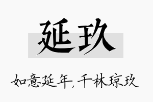 延玖名字的寓意及含义