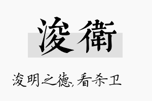 浚卫名字的寓意及含义