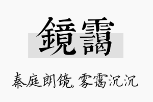 镜霭名字的寓意及含义