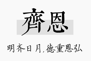 齐恩名字的寓意及含义