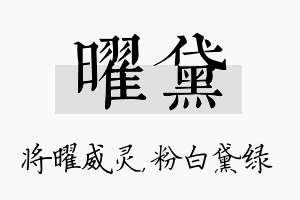 曜黛名字的寓意及含义