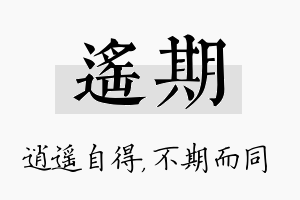 遥期名字的寓意及含义