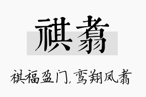 祺翥名字的寓意及含义