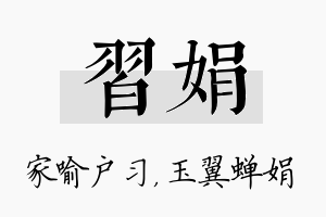 习娟名字的寓意及含义