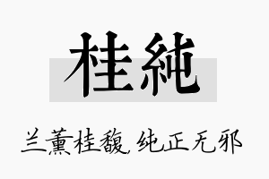 桂纯名字的寓意及含义